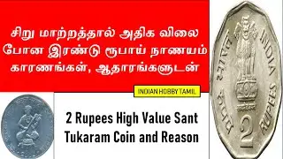 High Valuable 2 Rupees Sant Tukaram Coin  || Old coins Value || Indian Hobby Tamil