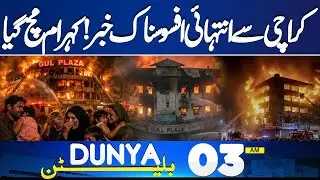 Heartbreaking News From Karachi | Gul Plaza Tragedy Reveals | 03 AM Bulletin
