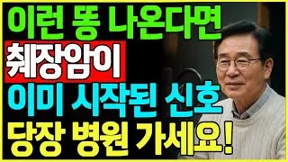 췌장암은 변기에서 먼저 신호를 보냅니다｜의사들이 반드시 확인하라는 대변 색 5가지｜물 내리기 전 3초｜노년건강 오디오북