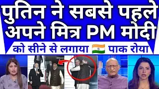 Putin Ne Sabse Pahle Apne Mitra Ko Sine Se Lagaya Pak Hairan || Pak Media Reaction On Putin Pm Modi 