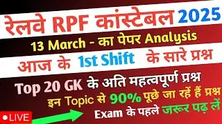 RPF Constable 13 March Paper | RPF 13 March ka Paper|RPF 1st Shift Paper Analysis|Today Paper Review