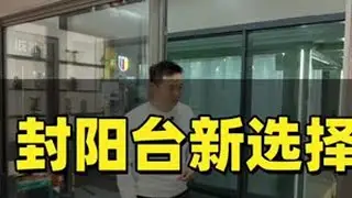 封阳台新选择，天域200落地平移窗#门窗 #封阳台 #封阳台换窗户 #断桥铝门窗 #系统门窗