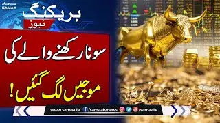 Gold and Silver Prices Surge After Market Pause | SAMAA TV