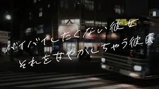 【女性向けボイス】バイバイしたくない彼女それを甘やかしちゃう彼氏【シチュエーションボイス】