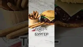 -Свободная касса! - Бургер и картошку фри! #food #бургер #кондитер #бентоторт #тортбургер