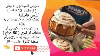 احلي طريقة عمل السينابون | اخيرا عملتها |الطعم خطير😳😋