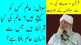 سوال: عالم کس کو کہتے ہیں؟ عالم کی کیا شرائط ہیں جس سے انسان عالم بنتا ہے؟