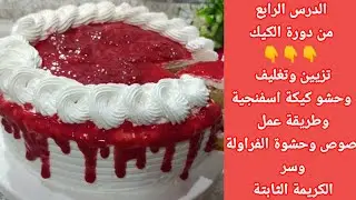 بتسيح معك الكريمة او ما بتطلعش حلوة ؟ جبتلك اسهل طريقة تزيين وتغليف الكيكة والتورتة وبصوص فراولة فخم