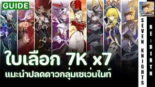 Seven Knights Re:Birth | แนะนำใบเลือกเซเว่นไนท์ 7k ตัวไหนขึ้น C แล้วเก่งบ้าง | ไกด์ 100 วัน EP25