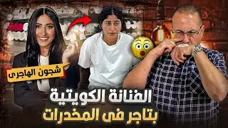 بتاجر فى الـ ـمـ ـخـ ـدرات القبض على الفنانه الكويتيه المشهوره شجون الهاجري |حنفى السيد يكشف مفاجاه