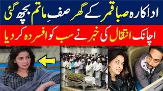 saba qamar brother pass away | saba qamar brother death | saba qamar brother