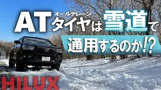ATタイヤで雪道走行！純正タイヤとハイラックスの走破性
