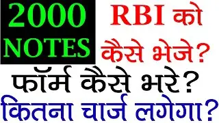 2000 का नोट RBI को कैसे भेजे? how to send 2000 notes through post office | Form Download Link