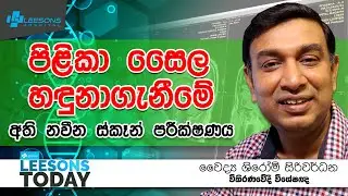 අති නවීන ස්කෑන් පරීක්ෂණය