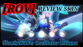 [ROV X WaVe] REVIEW SKIN | รีวิวสกิน WaVe: Oscillator Liliana Ft: ตี้ NlG 4 คน + สุ่ม 1 คน