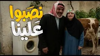 ابو ملحس سمع نصيحة مرتو وخسر المصاري والبقرة ـ نصب واحتيال مو طبيعي ـ مرايا