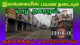 Travel restriction in Srilanka and Jaffna town | corona situation and  Jaffna town closed