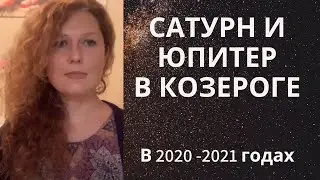 Юпитер и Сатурн в Козероге в 2020 году.