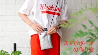 【すごく簡単！】スマホポーチの作り方 / スマホショルダー / サコッシュ / DIY bag tutorial