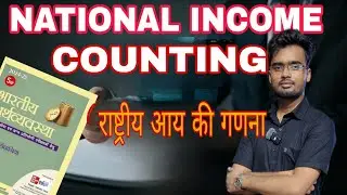National Income Counting | आसान भाषा में पूरा कॉन्सेप्ट