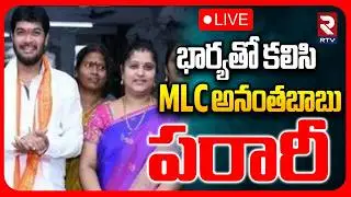 YCP MLC Anantha Babu Missing?🔴LIVE : అనంతబాబు పరారీ | Driver Subramanyam Case | Supreme Court | RTV