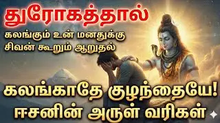 துரோகத்தால் கலங்கும் உனக்கு சிவன் கூறும் ஆறுதல்  #சிவன் #sivanmotivationspeach #shivaspeech #shiva 