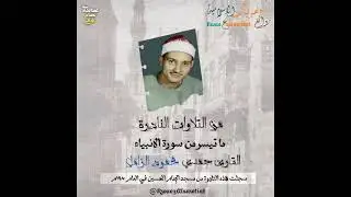 تلاوة من عبق الماضي| القارئ حمدي الزامل يتلوا علينا ما تيسر من سورة الانبياء نتمني لكم سماعًا طيبا