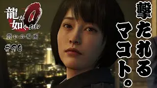 復讐の代償【龍が如く０誓いの場所】 #90