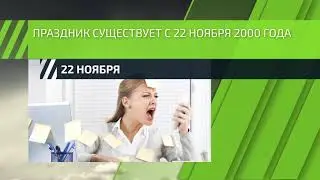 22 ноября — День психолога в России