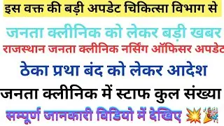 🔴Breking News Rajasthan Janta clinic Update Today🔥Janta clinic New Vacancy 2025 @NURSINGAIM4545