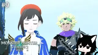 #9 【モンハンストーリーズ2】【初見実況】お前らちょっとキャラ変わってない？【モンスターハンターストーリーズ2】