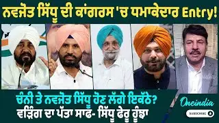 ਨਵਜੋਤ ਸਿੱਧੂ ਦੀ ਕਾਂਗਰਸ 'ਚ ਧਮਾਕੇਦਾਰ Entry ! ਚੰਨੀ ਤੇ ਨਵਜੋਤ ਸਿੱਧੂ ਹੋਣ ਲੱਗੇ ਇਕੱਠੇ ? | OneIndia Punjabi