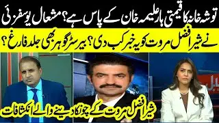 Toshakhana Necklace Claim: When Did Mishal Yousafzai Inform Sher Afzal Marwat? | Madd e Muqabil