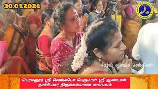 பெரமனூர் ஸ்ரீ வெங்கடேச பெருமாள் ஆண்டாள் நாச்சியார் திருக்கல்யாணம் 