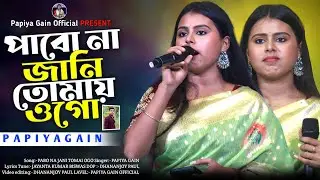 পাবোনা জানি তোমায় ওগো | পাপিয়া গাইন নতুন গান | Pabona Jani Tomai Ogo | Papiya Gain Sad Song