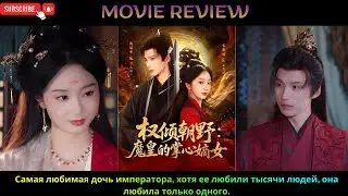Самая любимая дочь императора, хотя ее любили тысячи людей, она любила только одного.