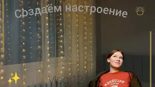Vlog:✨создаём настроение| чуть не поругалась!🧐