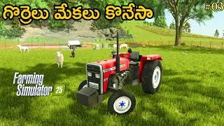 Farming Simulator 25 | Buy Sheep & Goats | EP 3 | In Telugu | Telugu Pc Zone