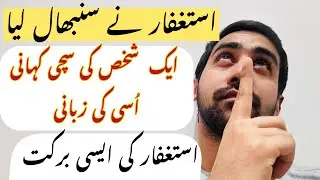 Astaghfar Ki barkat || Astaghfirrulah Ki Kahani || #astaghfarkifazeelat #allah #astaghfar #dua 