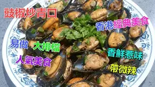 #豉椒炒青口 #香港經典美食 #大排檔的人氣美食 #豉椒葱蒜香氣撲鼻 #提升青口的味道 #青口鮮甜輭嫩 #醬汁十分和味 #辣味剛剛好 #很多人的至愛 #是容易做的人氣美食