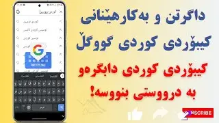 کیبۆردی کوردی بۆ ئەندرۆید بۆ ئەوەی کە بە کوردی و درووست بنووسین