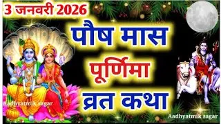 3 जनवरी शनिवार पौष पूर्णिमा की व्रत कथा पूर्णिमा की व्रत कथा Purnima ki vrat katha #purnimakivratkat