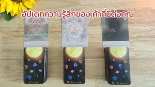 🌻🍀Pick a card อัปเดทความรู้สึกของเค้าที่มีต่อคุณ อดีต-ปัจจุบัน🧚‍♀️💌 26 มกราคม 2026