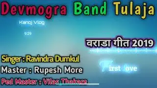 Devmogra Band Tulaja ।। New Varada Timli 2019 ।। Hedphone use