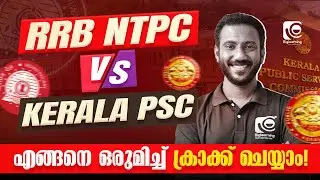 RRB NTPC VS KERALA PSC | പരീക്ഷകൾ എങ്ങനെ ഒരുമിച്ച് ക്രാക്ക് ചെയ്യാം ❗