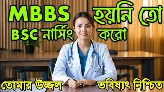 বিএসসি নার্সিং করার সমস্ত তথ্য | BSC Nursing course | Bsc nursing job and career