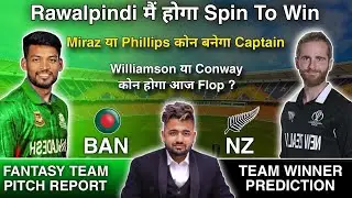 BAN 🇧🇩 vs NZ 🇳🇿 Dream11 Prediction | Dream11 Team Of Today Match | NZ vs BAN Dream11 Prediction