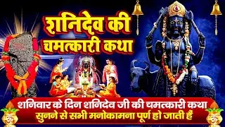 Shani Katha : शनिवार के दिन शनिदेव जी की चमत्कारी कथा सुनने से सभी मनोकामना पूर्ण हो जाती हैं #katha