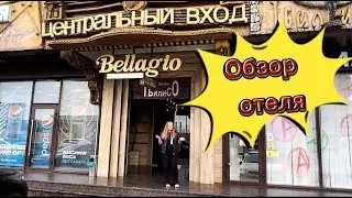ПОЛНЫЙ ОБЗОР ОТЕЛЯ BELLAGIO В СОЧИ