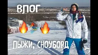 SENSEI VLOG / ЛЫЖИ, ГОРКИ, СНОУБОРД